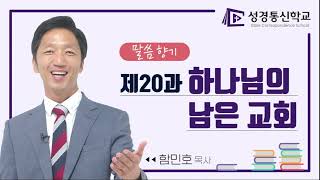 [함민호 목사와 함께 하는] 20 말씀향기 - 하나님의 남은 교회