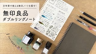 【無印良品】コレはいける？！ダブルリングノート 【万年筆&紙レビュー】