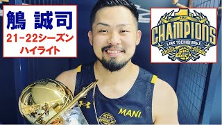 【鵤 誠司】 Bリーグ21-22シーズン ハイライト #鵤 #宇都宮ブレックス