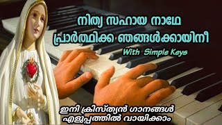 നിത്യ സഹായ നാഥേ  പ്രാർത്ഥിക്ക ഞങ്ങൾക്കായി നീ(christian  devotional song)in keyboard/Nithya sahaya