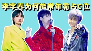 李宇春为何能常年霸占C位？