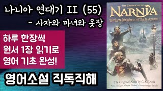 [나니아 연대기 II-사자와 마녀와 옷장 55] 영어원서 독해 | 판타지 소설의 바이블 | 미국 타임지 선정 100대 영어 소설 | 옷장 뒤에 숨겨져 있던 판타지의 세계!