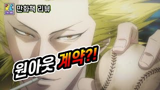 [만화책 리뷰] 불공평한 계약의 뒤통수를 치는 사이다 반전, 원아웃