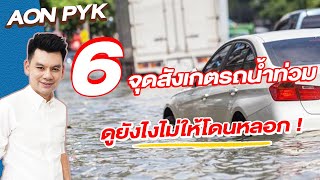 6 จุดสังเกตรถน้ำท่วม ดูยังไงไม่ให้โดนหลอก !