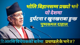 ।। टिआरसि विधेयकमा के के निर्णय भयो ।। प्रचन्डले माधव नेपाललाई सम्झदै ।। माओवादी पुष्पकमल दाहाल ।।