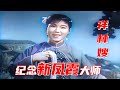 高彩修复1958年新凤霞大师评剧《祥林嫂》和《会计姑娘》及珍贵影像资料