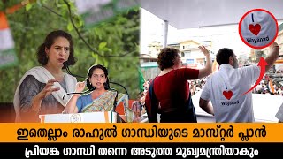 പ്രിയങ്ക ഗാന്ധി തന്നെ അടുത്ത മുഖ്യമന്ത്രിയാകും ഇതെല്ലാം രാഹുൽ ഗാന്ധിയുടെ മാസ്റ്റർ പ്ലാൻ | priyanka