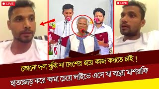 বাড়াবাড়ি করেননা হাতজোড় ক্ষমা চাচ্ছি!আওয়ামীলীগ বিএনপি বুঝিনা দেশে কাজ করবো লাইভে যা বললেন মাশরাফি