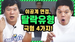 면접관이 극혐하는 멘트 4가지는?! (feat. 인성/PT면접)│취업사이다2 Ep.15│