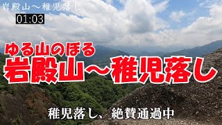 【ぴんきり低山巡り】　山梨県　岩殿山から稚児落し　2021/6/5 大月駅