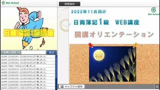 2022年11月目標日商簿記１級標準コース『開講オリエンテーション商業簿記・会計学』【ネットスクール】