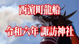 【長崎くんち2024】西濵町龍船　二胡演奏　諏訪神社　令和6年10月9日【最前列正面・4K撮影】#長崎 #nagasaki #長崎くんち #祭り #後日 #西浜町 #龍船 #諏訪神社