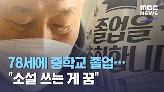 78세에 중학교 졸업…\