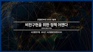 산업발전비전 2030 3발제 \