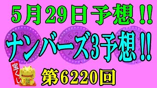 ろんのすけ超👍【ナンバーズ3】2023年5月29日予想‼　第6220回 月曜日予想‼