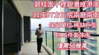 十里銀灘五期維港灣筍盤97方三房兩廳兩衛現房即買即住尺價5字頭#大灣區樓市 #十里銀灘