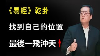 倪海廈解讀《易經》乾卦，如何通過一個卦象，知道世間萬物，小到天晴下雨，大到宇宙萬物，#易經國學智慧#倪海廈#乾卦