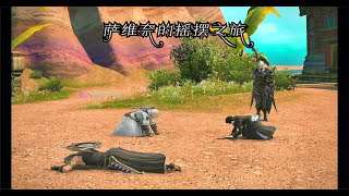 【FF14】晓月之终途主线任务12 萨维奈的摇摆之旅