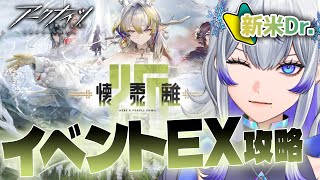 【 #アークナイツ 】シュウと行く 歳イベント「懐黍離」EX攻略！ #25 【新人Vtuber / 紫倉雪兎】#明日方舟 #初心者