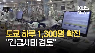 일본 도쿄, 신규 확진 1,300명대…“긴급사태 검토” / KBS