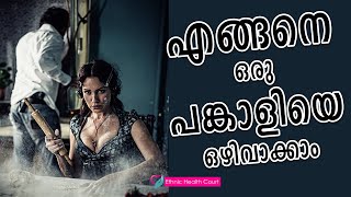 പങ്കാളിയെ വേദനിപ്പിക്കാതെ ബന്ധം അവസാനിപ്പിക്കാന്‍ 4 ടിപ്‌സ്.!| Ethnic Health Court