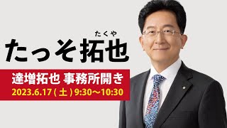 2023年6月17日（土）たっそ拓也 事務所開き【ダイジェスト】