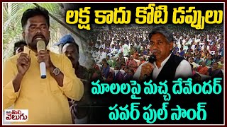 మాలలపై మచ్చ దేవేందర్ పవర్ ఫుల్ సాంగ్ | Maccha Deevender Song Against Mala Community | ManaTolivelugu