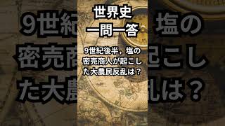 世界史:大学入学共通テスト対策一問一答223 #shorts