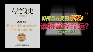 《人类简史》——科技与人类的未来：谁将掌控命运｜听书笔记十三点｜尤瓦尔·赫拉利 Yuval Noah Harari｜Sapiens: A Brief History of Humankind｜中英字幕