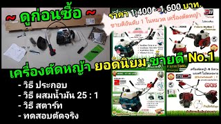 เครื่องตัดหญ้า 1,500 / Lazada + Shopee : ( ดูก่อนซื้อ )