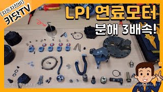 #LPI엔진, LPI(Liquefied Petroleum Injection) 연료펌프 분해작업 2배속 / Disassembly of the LPI fuel pump(2X).