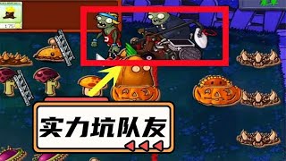 PVZ自制关卡系列：“撑杆最憋屈的死法”，论猪队友到底有多坑！