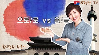 속시원한 한국어, 으로 vs 을/를 - CC J님의 요청