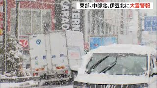 静岡県内各地で雪　東部、中部北、伊豆北に大雪警報