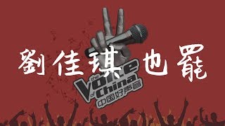 劉佳琪 《也罷》(Live 純享版)  中國好聲音2019 第三期【無損音質動態歌詞】