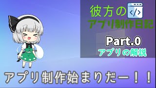 【ゆっくり解説:プログラミング】彼方のアプリ開発日記 Part.0