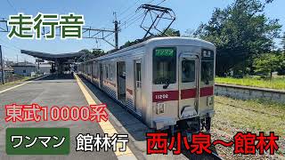 [走行音] ❲東武小泉線❳ 東武10000系 ワンマン 館林行 西小泉～館林