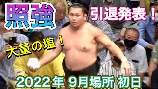 3月18日引退発表の照強 豪快な塩まき❗️vs豊山【大相撲令和4年9月場所】初日 2022/9/11 『Terutsuyoshi retirement 』vs Yutakayama [Sumo]