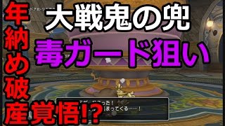 ドラクエ１０実況27 「破産覚悟!?年収め、毒ガード狙いのツボ練金！」