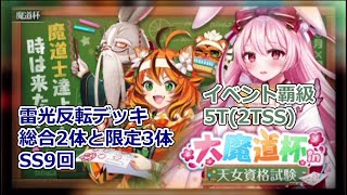 【黒猫のウィズ】大魔道杯 in 天女資格試験 イベント覇級【魔道杯攻略】