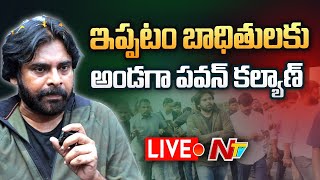 ఇంటికి లక్ష.. బాధితులకు పవన్ ఆర్దిక సాయం.. | Pawan Kalyan Announces 1 Lakh to Ippatam Victims | Ntv