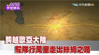 《中天的夢想驛站》跨越歐亞大陸　駝隊行萬里走出絲綢之路2017.05.20|Courier Station of Dream【完整版-FULL HD】