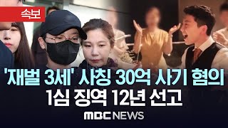 전청조 1심 징역 12년..\