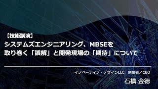 システムズエンジニアリング、MBSEを取り巻く「誤解」と開発現場の「期待」について（イノベーティブ・デザインLLC　石橋金徳）