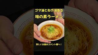 最高！！ゴマ油とねぎ油香る味の素ラーメン！#ラーメン#味の素#料理 #レシピ