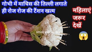 गोभी में माचिस की तिल्ली गाड़ते ही चौंक जाएंगे l महिलाओं के लिए खाश टिप्स ll kitchen tips in hindi