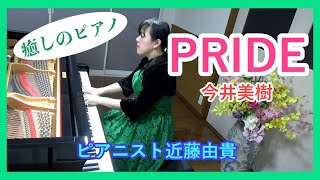 PRIDE (Miki Imai) Piano Cover, Yuki Kondo #RelaxingPiano