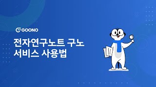 10분 완성 전자연구노트 구노 사용가이드 / 이 영상 하나면 구노 사용 끝 😎