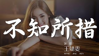 不知所措 - 王靖雯『最燦爛的煙火總是先墜落』【動態歌詞Lyrics】