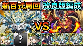 【パズドラ】改良版！全敵対応！新「百式」チャレンジ！煉燼の百龍！76リダチェン！ノヴァビアードンループ！ビアードン×ノヴァ編成で安定周回！【再臨の超星】【概要欄に立ち回りなど記載】